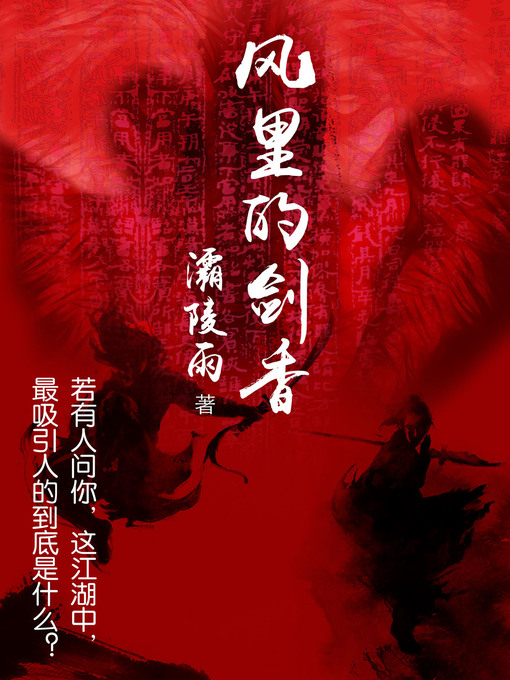 Title details for 风里的剑香 Sword of Wind (Chinese Edition) by Ba Lingyu - Available